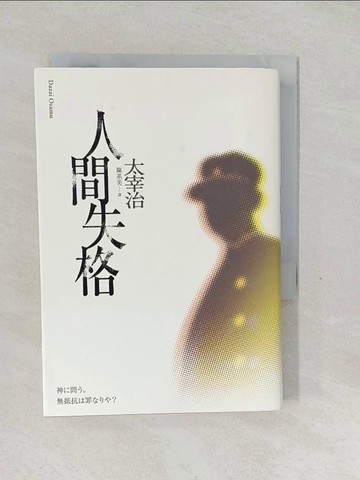 【書寶二手書T1／翻譯小說_SYY】人間失格：獨家收錄【戀愛合格】，太宰治關於寂寞與愛情的人生戀語_太宰治,  陳系美