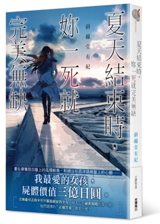 夏天結束時，妳一死就完美無缺[二手書_普通]