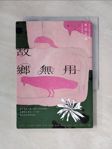 【書寶二手書T9／一般小說_X1Y】故鄉無用_馬尼尼為