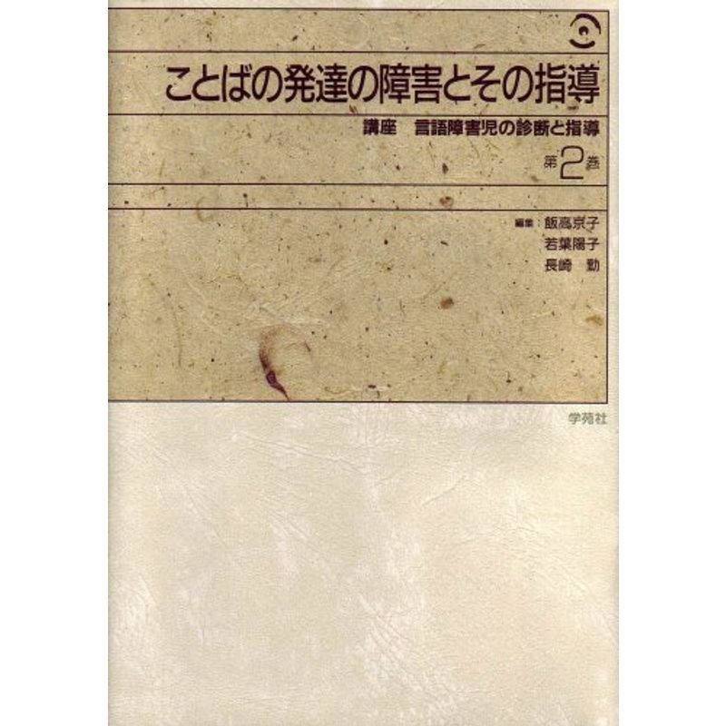 ことばの発達の障害とその指導 第2巻