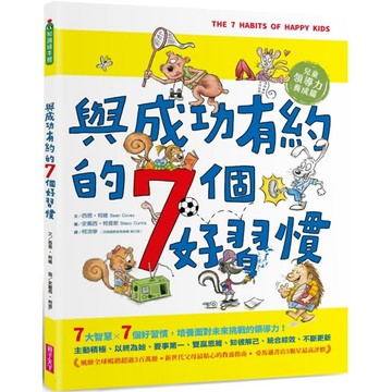 與成功有約的7個好習慣：兒童領導力養成篇(隨書附贈好習慣養成計畫表＆習慣樹雙面海報)／西恩•柯維『魔法書店』