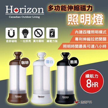 【Horizon】多功能伸縮磁力照明燈 三色 無線照明燈 停電應急燈 四種照明 露營燈 露營 悠遊戶外