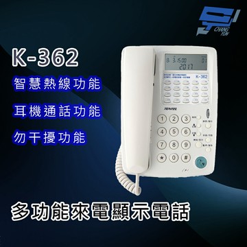 昌運監視器 國洋K-362 多功能來電顯示電話 - 智慧熱線功能