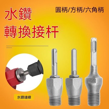 甄選好物🛒電錘衝擊鑽連接杆轉水鑽圓柄牆壁開孔器轉換接頭水鑽頭方柄降衝擊