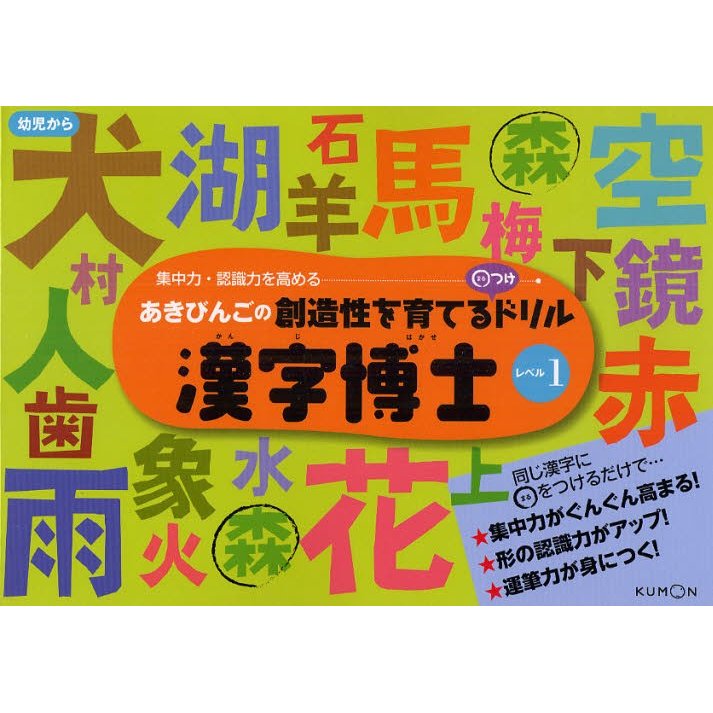 漢字博士 あきびんごの創造性を育てる つけドリル レベル1 集中力・認識力を高める