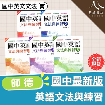 師德國中 英語文法與練習 1~5 適合學生自修用書