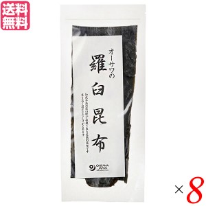 昆布 だし 出汁 オーサワの羅臼昆布 100g 8個セット オーサワジャパン 送料無料