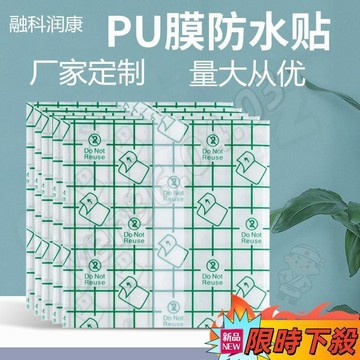 🔥桃園出貨🎮PU防水膜 50片 100片/包 紋身防水膜 洗澡防水貼膜 防水貼 防水貼膜 沐浴防水保護膜