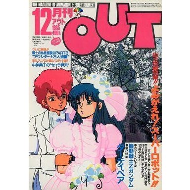 中古アニメ雑誌 月刊 OUT 1985年12月号