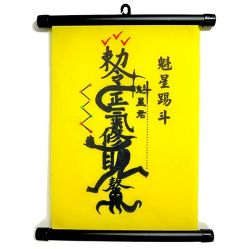 【吉祥開運坊】文昌系列【提高考運 魁星踢斗文昌符令 布質】開光 擇日