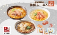 北海道 海鮮らーめん 蟹味噌 海老塩 帆立醤油 3種 計6食セット 魚介 ラーメン 森住製麺 詰め合わせ  カニ エビ ホタテ 食べ比べ ラーメン お取り寄せ グルメ 生麺 食べ物 海鮮 ご当地ラーメン お土産 送料無料 北海道 札幌市