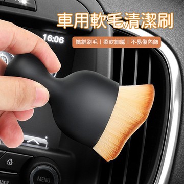 車用軟毛清潔刷 空調刷 內裝清潔刷 出風口清潔刷 空調清潔刷 內飾版清潔刷 細節刷 出風口刷 內裝刷 內飾板刷