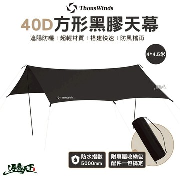 THOUS WINDS TW-DM07D 40D方形黑膠天幕 營柱 露營 逐露天下
