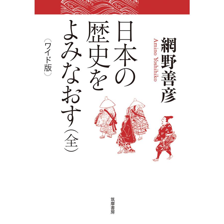 日本の歴史をよみなおす ワイド版