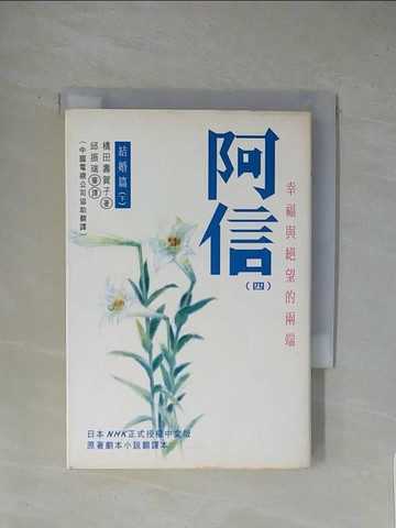 【書寶二手書T1／一般小說_X8T】阿信（四）_橋田壽賀子/著 , 邱振瑞，黃慧璘