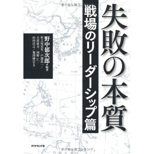 送料無料 失敗の本質 戦場のリーダーシップ篇