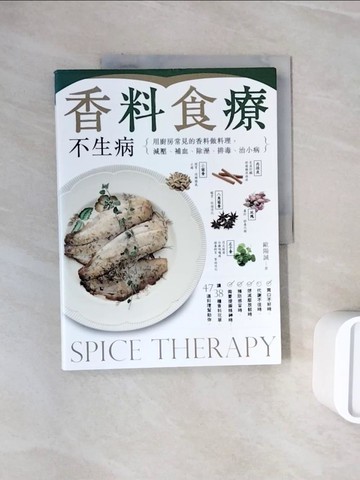 【書寶二手書T3／哲學_ZZO】香料食療不生病：用廚房常見的香料做料理，減壓、補血、除溼、排毒、治小病_歐陽誠