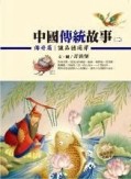 中國傳統故事（二）傳奇篇：讓品德萌芽[二手書_良好]