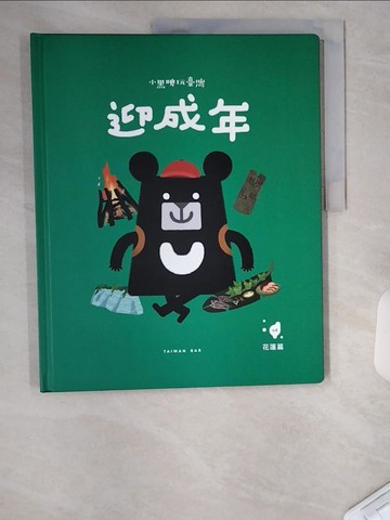 【書寶二手書T4／少年童書_UC1】小黑啤玩臺灣：花蓮篇-迎成年_臺灣吧 Taiwan Bar-作; 陳坤聖; 李立仁-繪