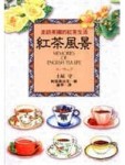 紅茶風景：走訪英國的紅茶生活[二手書_普通]