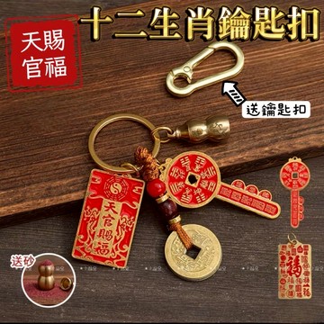 【現貨 贈硃砂及鑰匙扣】十二生肖鑰匙圈 天官賜福 五帝錢 生肖吊飾 12生肖 生肖鑰匙圈 十二生肖鑰匙扣 鑰匙圈