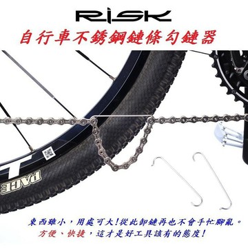 【RISK 不銹鋼 鏈條鉤】304材質 鏈條 勾鏈器 鉤子 掛鉤 掛勾 鏈條掛鉤 鍊條鉤 鍊條勾【A01-05】
