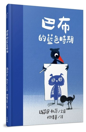 巴布的藍色時期[二手書_良好]