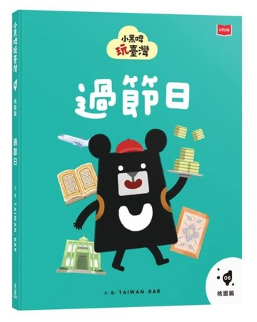 小黑啤玩臺灣6桃園篇：過節日[二手書_近全新]
