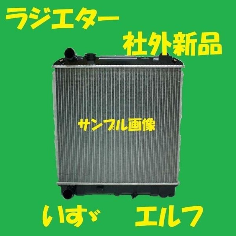 社外新品 ラジエター いすゞ エルフ NKR81 8-97255394 ラジエーター 高品質 事前適合確認必要 | LINEブランドカタログ