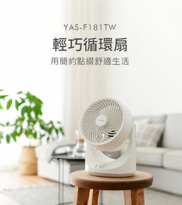 (送摺疊風扇)日本 YAMAZEN 山善 輕巧循環扇 YAS-F181TW 靜音 輕巧 節能 自動擺頭