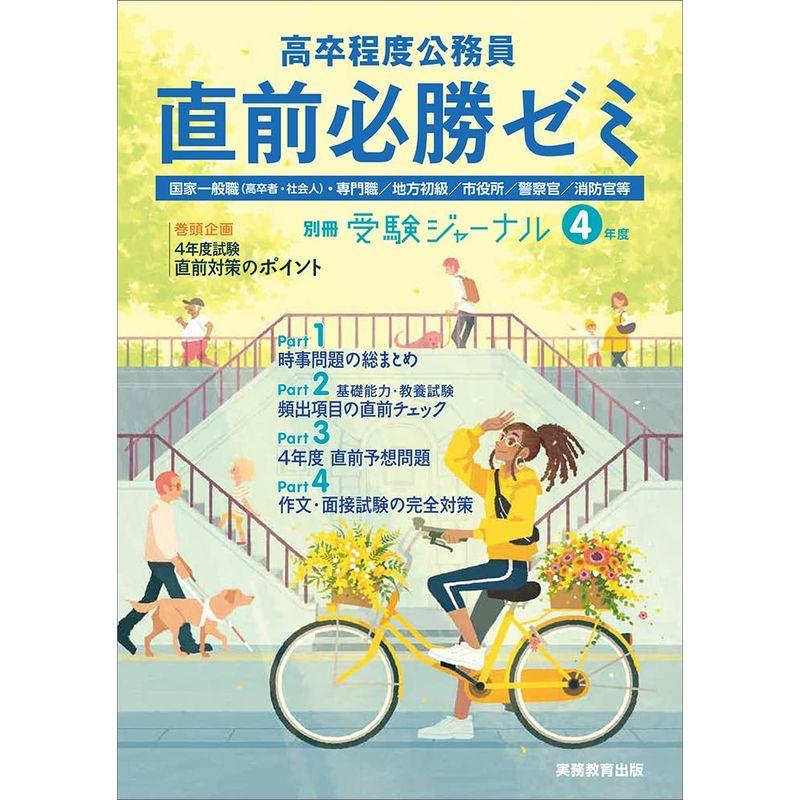 高卒程度公務員直前必勝ゼミ 国家一般職 ・専門職 地方初級 市役所 警察官 消防官等 4年度