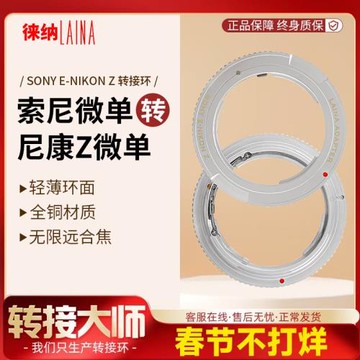 徠納適用索尼SONY E FE手動鏡頭轉尼康NIKON Z Z6 Z7機身轉接環