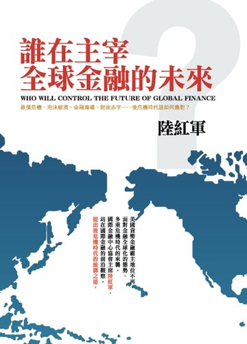 【電子書】誰在主宰全球金融的未來