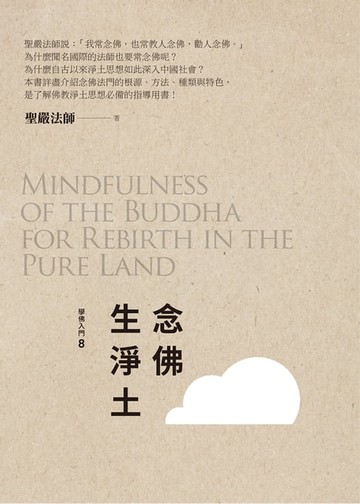 【電子書】念佛生淨土