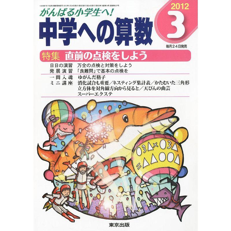 中学への算数 2012年 03月号 雑誌