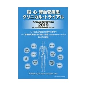 脳・心・腎血管疾患クリニカル・トライアル Annual Overview