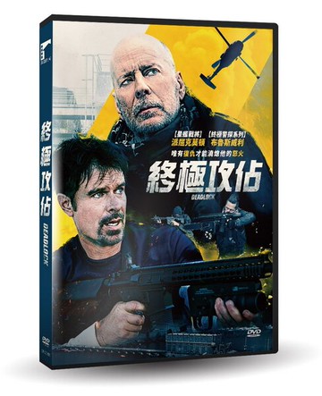 【停看聽音響唱片】【DVD】終極攻佔