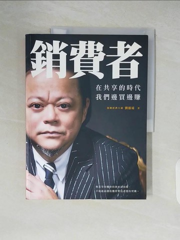 【書寶二手書T4／財經企管_ZMH】銷費者！在共享的時代，我們邊買邊賺_劉儒遠