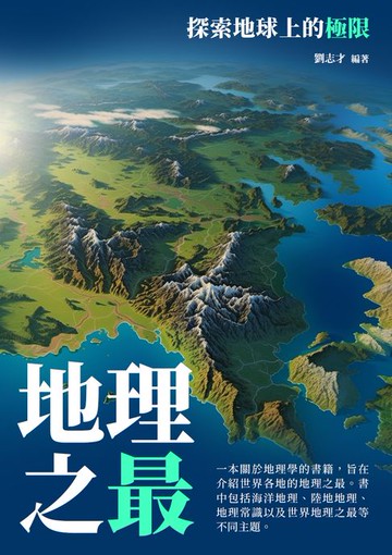 【電子書】地理之最：探索地球上的極限
