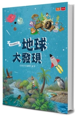 我是知識家（2）：地球大發現[二手書_良好]