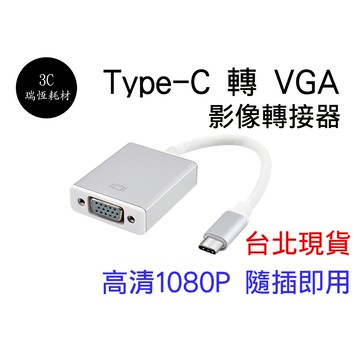 Type C 轉 VGA 晶片 type-c轉VGA 外接顯示器 typec to vga 高清轉接線 影像輸出線 筆電
