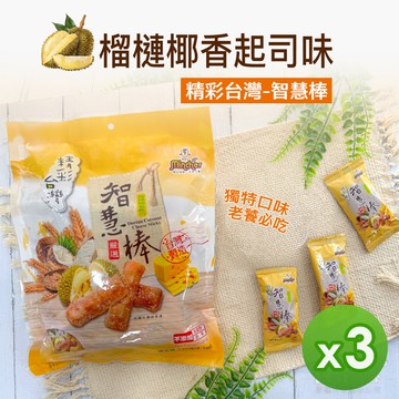 【鑫富皇】精彩台灣-智慧棒 (榴槤椰香起司味)(230g)_3包組