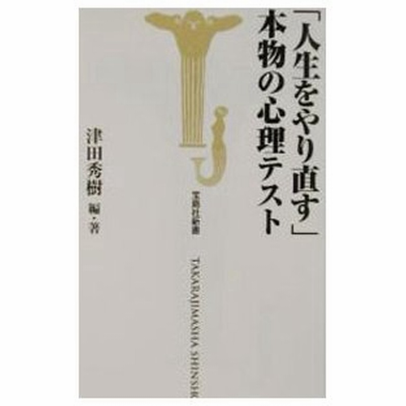 人生をやり直す 本物の心理テスト 津田秀樹 通販 Lineポイント最大0 5 Get Lineショッピング