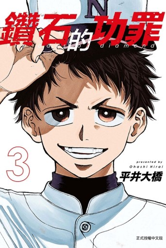 鑽石的功罪（3）（首刷附錄版）[二手書_近全新]