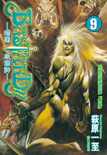 暗黑破壞神(09)【城邦讀書花園】