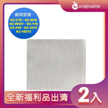 全新福利品出清-兩入【Original Life 沅瑢】長效可水洗★ 空氣清淨機濾網 適用SHARP：KC-C70、KC-W45、KC-W45Y、KC-Y45、KC-Z45、KC-45Y2、KC-450Y3