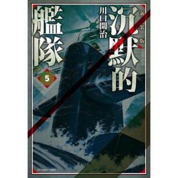 沉默的艦隊 新裝版(05)_Readmoo 讀墨電子書