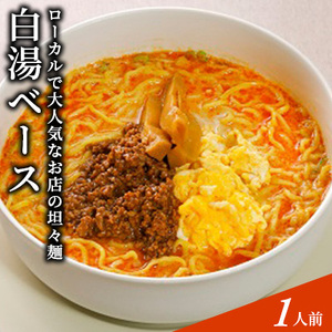 ローカルで大人気なお店の担々麺（New・白湯ベース・1人前）(ラーメン)