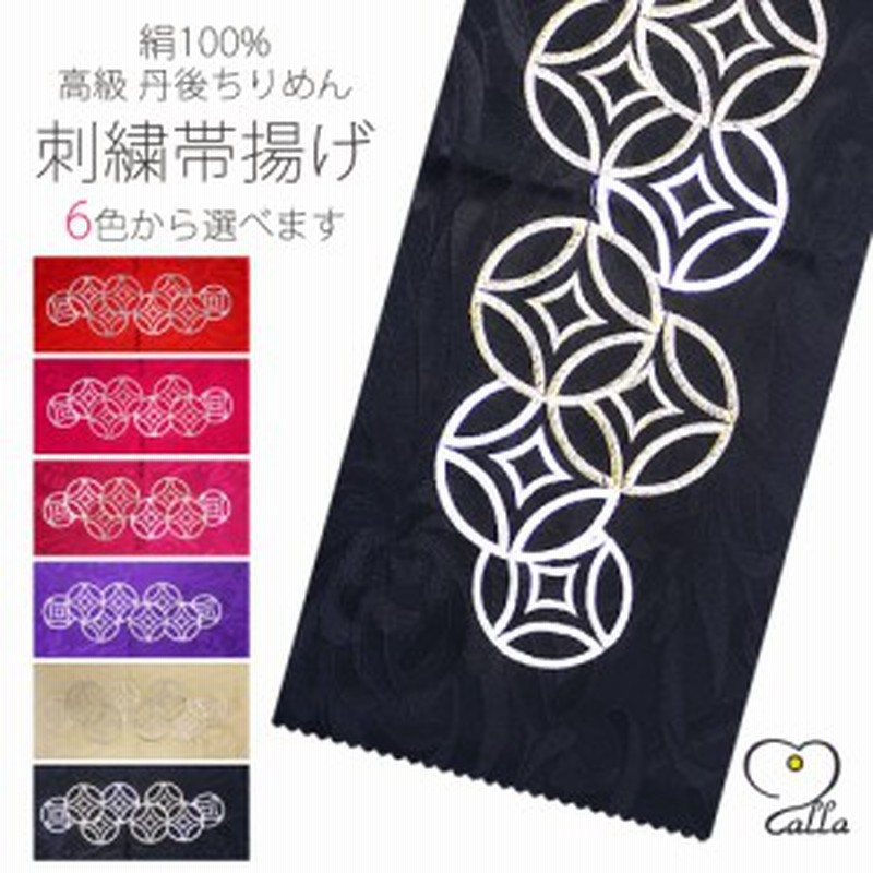 送料無料／ calla 絹100% 七宝柄 丹後ちりめん 高級刺繍帯揚げ 選べる6