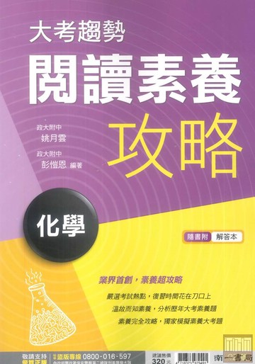南一高中大考趨勢閱讀素養攻略化學